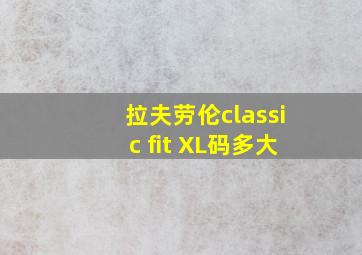 拉夫劳伦classic fit XL码多大